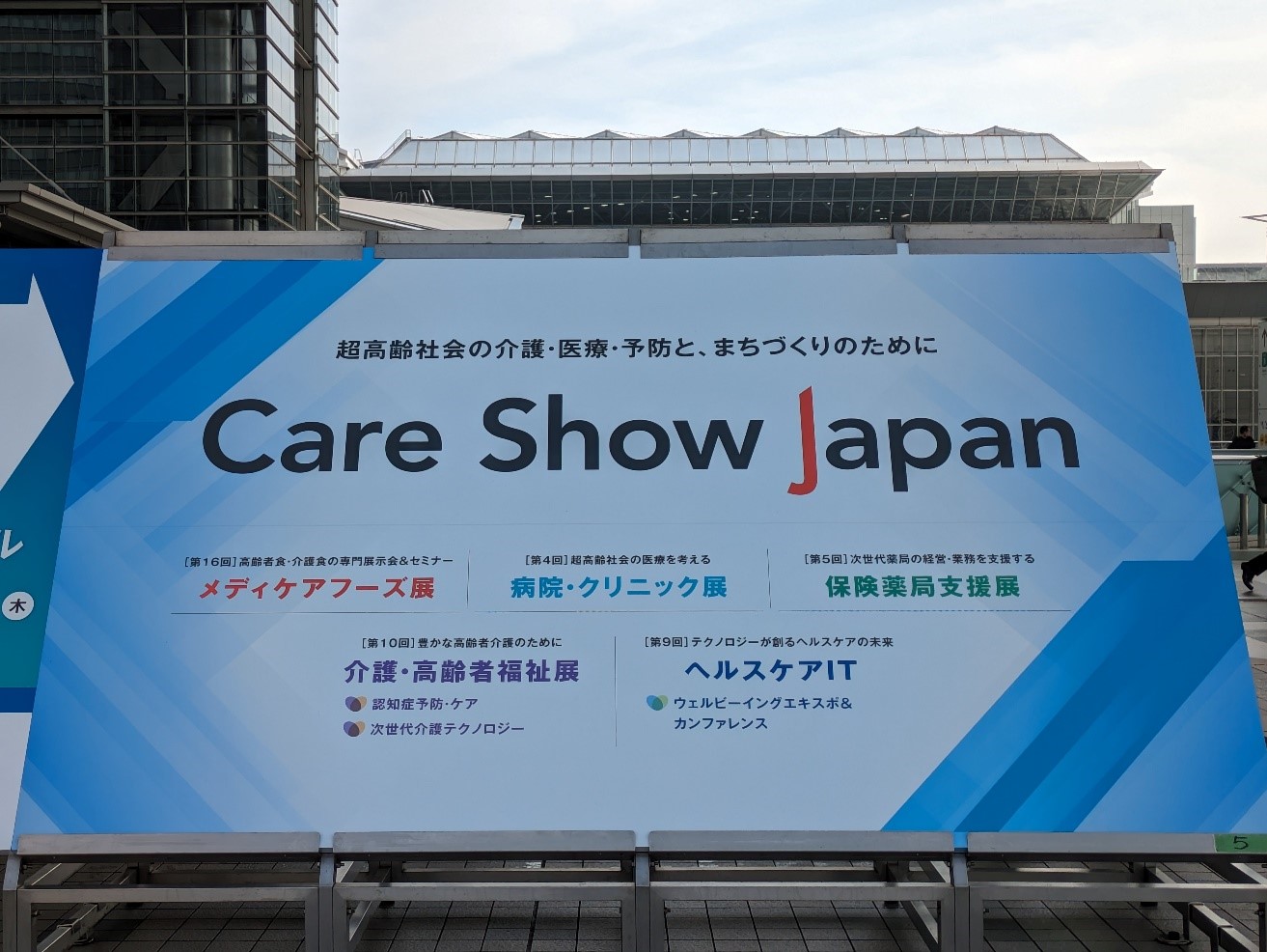 Care Show Japan2024˳չƤޤ3ҽF˩`k򤭤äȤuƷ_k